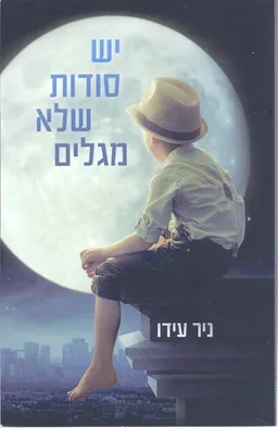 יש סודות שלא מגלים