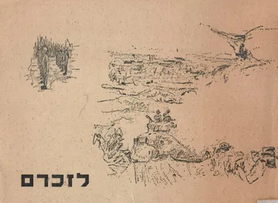 לזכרם : בטאון יד לבנים אזור גוש דן
