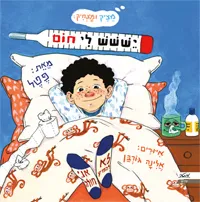 יששש לי חום