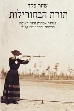 תורת הבחורילות