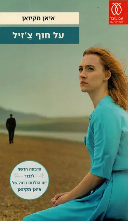 עטיפת הספר על חוף צ'זיל (2018) מאת איאן מקיואן