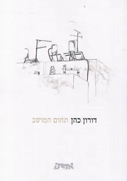 תחום המושב