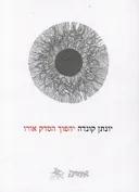 יהפוך הסדק אורו