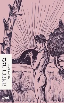 עטיפת הספר בעד ההזיה - הוצאה מחודשת מאת יותם ראובני