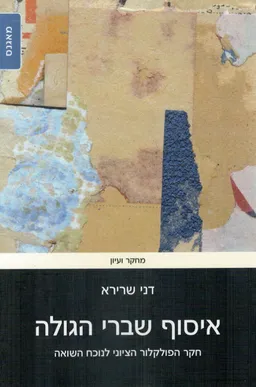 איסוף שברי הגולה