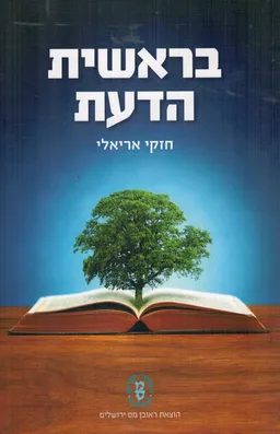 בראשית הדעת