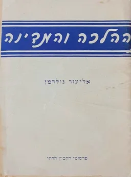ההלכה והמדינה
