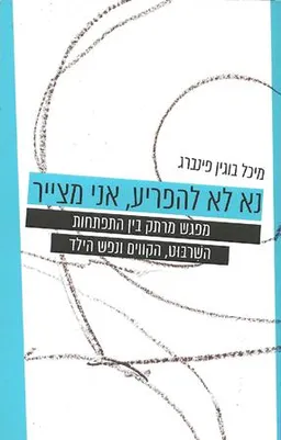 נא לא להפריע, אני מצייר