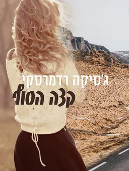 קצה הסוף