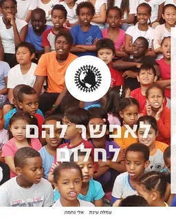 עטיפת הספר לאפשר להם לחלום מאת עמלה עינת