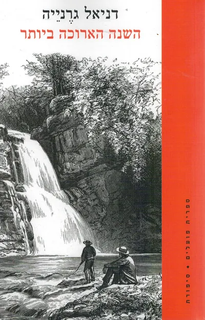 השנה הארוכה ביותר : רומן