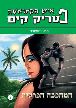המהפכה הפרטית