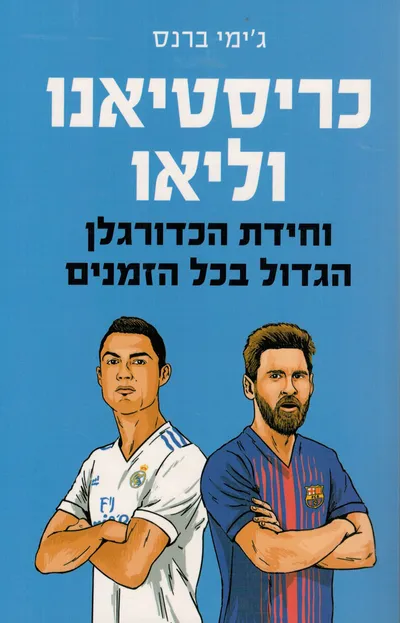כריסטיאנו וליאו וחידת הכדורגלן הטוב בכל הזמנים