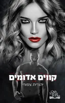 קווים אדומים