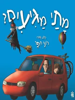מתי מגיעים