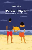 הרקמה שבינינו
