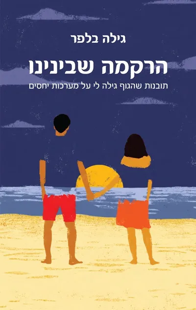 הרקמה שבינינו : תובנות שהגוף גילה לי על מערכות יחסים