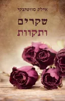 שקרים ותקוות