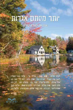 יותר מסתם אגדות : אוסף של סיפורים קצרים