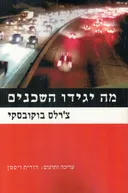 מה יגידו השכנים