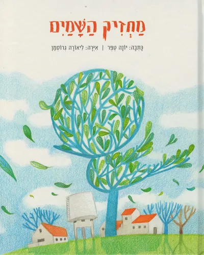 מחזיק השמים