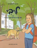 ליבי