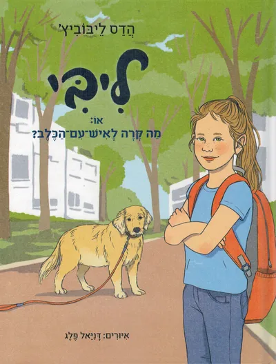 ליבי : או: לאן הולכות המחשבות?