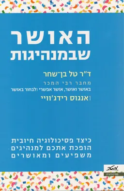 האושר שבמנהיגות
