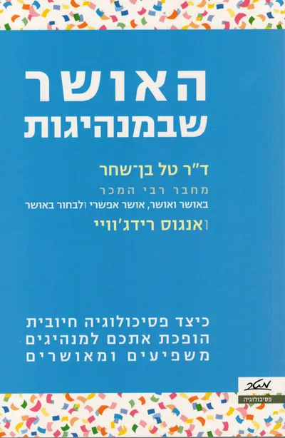 האושר שבמנהיגות : כיצד פסיכולוגיה חיובית הופכת אתכם למנהיגים משפיעים ומאושרים