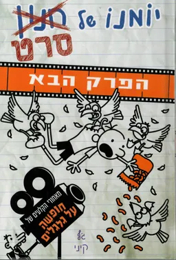 עטיפת הספר יומנו של חנון (סרט) - הפרק הבא מאת ג'ף קיני