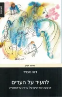 להעיד על העדים