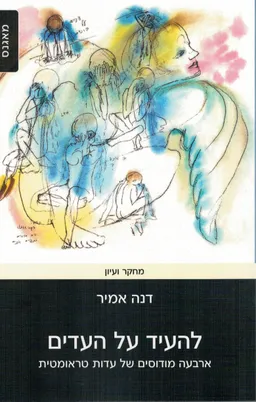 להעיד על העדים