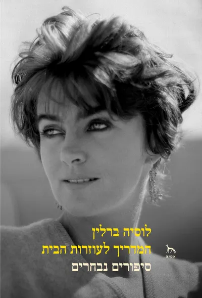 המדריך לעוזרות הבית : סיפורים נבחרים