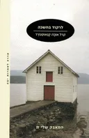 לרקוד בחשכה