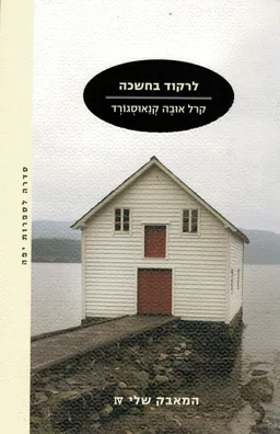 לרקוד בחשכה