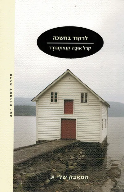 לרקוד בחשכה