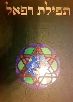 תפילת רפאל