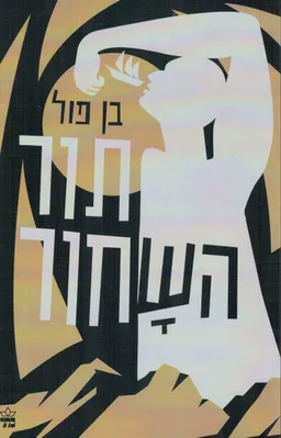 תור השחור