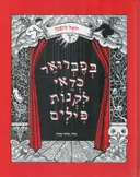 בפברואר כדאי לקנות פילים (2018)