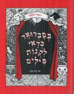 עטיפת הספר בפברואר כדאי לקנות פילים (2018) מאת יואל הופמן