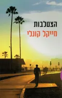 הצטלבות
