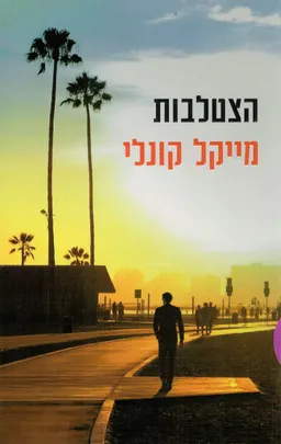 עטיפת הספר הצטלבות מאת מייקל קונלי