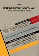 מסע אל שיאי השירה הישראלית 