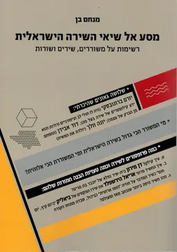 מסע אל שיאי השירה הישראלית 