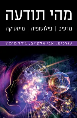 מהי תודעה