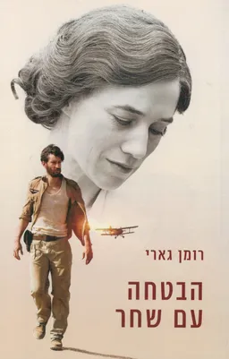 עטיפת הספר הבטחה עם שחר - מהדורה מחודשת מאת רומן גארי (אמיל אז'אר)