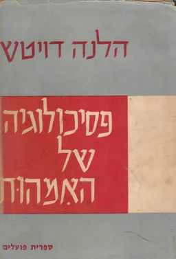 פסיכולוגיה של האמהות