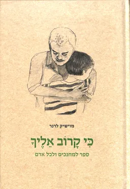 עטיפת הספר כִּי קָרוֹב אֵלֶיךָ מאת מוישיק לרנר