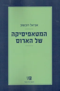המטאפיסיקה של הארוס