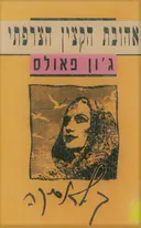אהובת הקצין הצרפתי (1991)